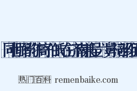 同世弼韵作寄伯氏在济南兼呈六舅祠部组词是什么意思的图片